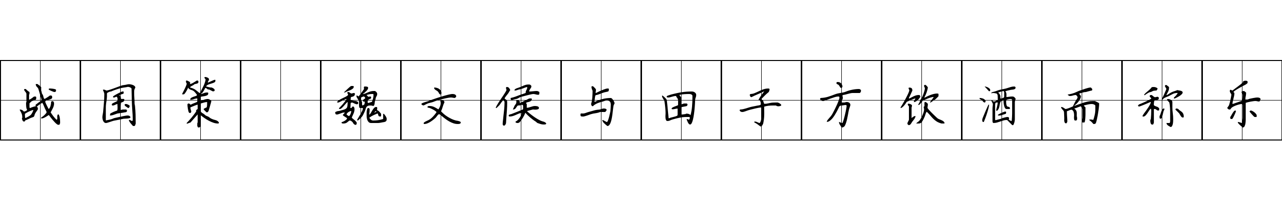 战国策 魏文侯与田子方饮酒而称乐